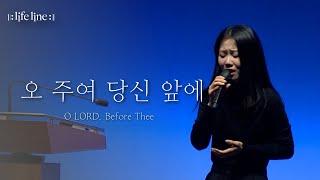 [LIFELINE WORSHIP] 오 주여 당신 앞에ㅣO LORD, Before Theeㅣ한성교회 뉴액츠 청년부