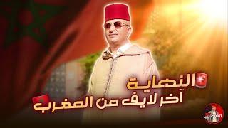  النهاية .. آخر لايف من المغرب  #اسعد_الشرعي #المغرب