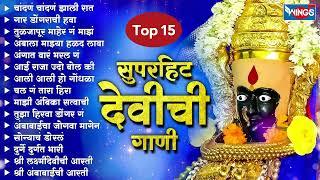 Top15 सुपरहिट देवीची गाणी | अंबाबाई गाणी | Devichi Gani | Ambabai Bhaktigeete | Devi Song | Marathi