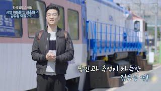 [한국철도TV 스페셜] 사람 이름을 딴 최초의 역, 경춘선 김유정역을 가다!