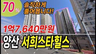 양산서희스타힐스 신축급아파트 경매물건 솔직하게 말씀드립니다 2023타경110093 양산부동산경매 [신나는부동산-경매공대대리입찰,인도명도]