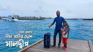 টিকিট কিনলেই হোটেল ফ্রি অফারে ঘুরে এলাম মালদ্বীপ! Dhaka to Maldives Tour by US Bangla Airlines