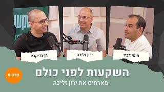 השקעות לפני כולם #6 | ירון זליכה חושף: משכנתא ל-50 שנה? למה אתם עובדים יותר ומרוויחים פחות!