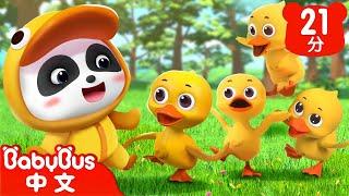 五隻小鴨走丟了 Five Little Ducks | 數字歌 Number Song | 兒歌 | Kids Song | 童謠 | 動畫 | 卡通片 | BabyBus | 寶寶巴士