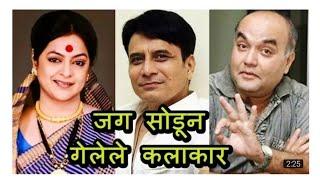 कमी वयात जग सोडून गेलेले मराठी कलाकार _ Marathi Actors Who Died Young 2018