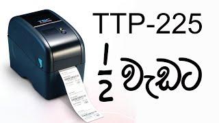 TSC TTP 225 Barcode Printer Label, Ribbon Installation & Driver Installation With Full Review සිංහල