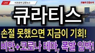큐라티스 - 손절 못했으면 지금이 기회! 비만+코로나 테마, 폭발 임박!