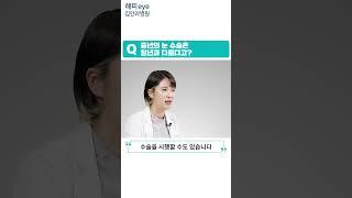 [해피eye 60초] 중년의 눈꺼풀 수술은 뭐가 다를까?