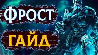 Фрост ДК - Недооцененная Мощь | Лёд Рыцарь Смерти ПвП Гайд #sirus #wow #jekoma