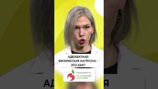 Адекватная физическая нагрузка - это как? #shorts