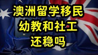 澳洲移民内卷严重，幼教和社工拿绿卡还稳吗