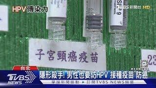 全球4.5%癌症都與「HPV」有關 男女都要打疫苗防癌｜十點不一樣20241227