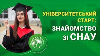 Університетський старт: Знайомство зі СНАУ!