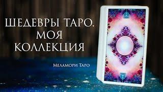 Обзор таро | Шедевры таро | моя коллекция карт таро