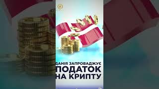  Датський суд проаналізував характер криптовалют, та визначив його як спекулятивний. Тож тепер