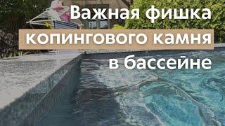 Копинговый гранитный камень в бассейне | ЕВСТИГНЕЕВ