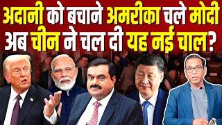 Adani को बचाने America चले Modi, अब China ने चल दी यह नई चाल? #ashokkumarpandey