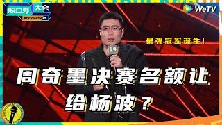 杨波淘汰意外获得周奇墨名额复活？周式one-liner真的太有模有样啦！纯享 #脱口秀大会