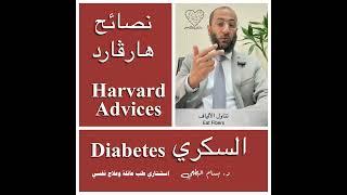 نصائح هارڤارد : السكري