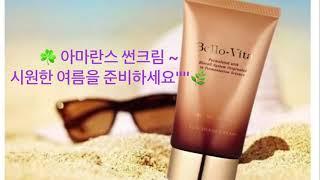 썬크림 강추 !! 시원한 .. 촉촉한 보습 썬크림.  백탁 No! 아마란스 썬크림