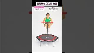 [점핑머신 고강도 스텝] 15. 사이드 (Side) 김혜선과 함께하는 점핑기초! #김혜선 #점핑머신 #힙업 #shorts #힙업운동