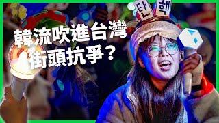 應援燈成抗議燈？追星文化改造社會運動！為何韓國年輕女性站出來，男性卻缺席？「我的本命是台灣」韓流吹進台灣抗爭！【TODAY 看世界】