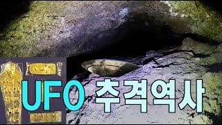 UFO 추격역사 다큐멘터리 #우주다큐  #과학다큐