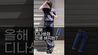 올해의 인생 바지 추천! #플레어진 #와이드진 #데님