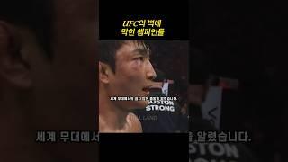 UFC의 수준을 체감하게 해준 넘버링대회, 벽에 막힌 챔피언들
