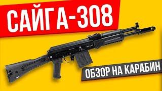 Сайга 308 ОБЗОР на карабин