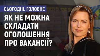 Як не можна складати оголошення про вакансії? - Наталія Люлько. Сьогодні. Головне