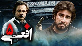 سریال افعی - قسمت 5 (قسمت آخر) | Serial Afei - Part 5