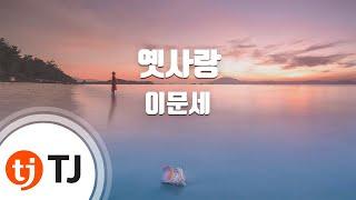 [TJ노래방] 옛사랑 - 이문세 / TJ Karaoke