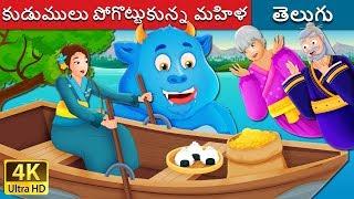 కుడుములు పోగొట్టుకున్న మహిళ | The Woman Who Lost Her Dumpling Story | Telugu Fairy Tales