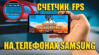 КАК ПОСМОТРЕТЬ ФПС В ИГРАХ НА ТЕЛЕФОНАХ SAMSUNG? КАК УЗНАТЬ FPS В PUBG MOBILE? ВКЛЮЧАЕМ СЧЕТЧИК FPS