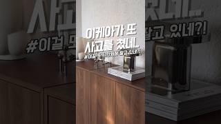 이케아 또 사고침..이러니 내가 이케아를 못끊지..11만원 말이됨? 이케아 에케트 #이케아 #이케아추천템 #쿠팡추천템 #꿀템추천