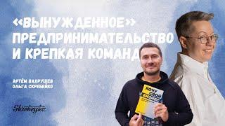 Артём Вахрушев: «Вынужденное» предпринимательство и крепкая команда