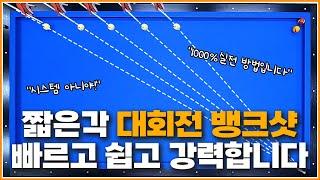 대회전 뱅크샷 (EP.짧은각편) 언제까지 감각으로 칠 건 가요?