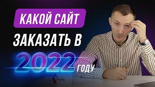 Какой сайт заказать в 2025 чтобы выросли продажи