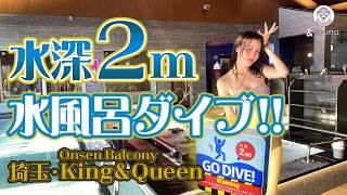 【温泉バルコニー King&Queen】埼玉・所沢に誕生！関東最大級の温浴施設！巨大サウナにダイブ可能な水深２mの水風呂、−20℃の極寒体験！全てがキング級！！