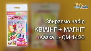 Квиллинг детский сказочный | Набор «КВИЛЛИНГ+МАГНИТ» с инструментом «Сказка 1» • QM-1420