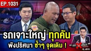 แสงปาฏิหาริย์ พบผู้รอดชีวิต ? ธรณีพิโรธ เขย่า “ตึก สตง.” สาวไส้ “ทุจริต” #ถกไม่เถียง