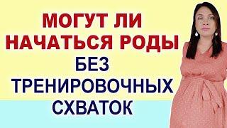 Обязательно должны быть тренировочные схватки перед родами. Ложные схватки. Схватки Брекстона-Хигса