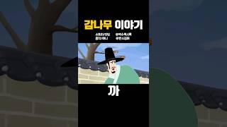 교성과 하응 : 감나무 이야기