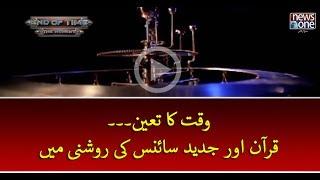 Waqt Ka Taiun #Quran Aur Jadeed #Science Ki Roshni Mein