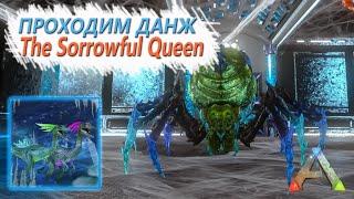 ARK Mobile - Получаем ТЕК броню - Проходим данж - Dungeon - The Sorrowful Queen