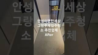 안성이편한세상그랑루체입주청소 추천업체     After #보스클린 #청소 #automobile #청소창업 #청년 #안성입주청소 #안성이편한세상그랑루체입주청소