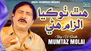 Hath Thokia Ilzam Hanni | Mumtaz Molai | New Album 135 | Ghazal Enterprises Official