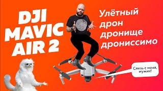 DJI Mavic Air 2 — обзор эмоций от Фотосклад.ру