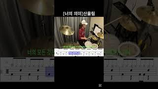 너의 의미-산울림[드럼커버] - 역곡abc드럼 동호회 #drumcover #드럼연주 #drums#7080